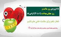 18 فروردین روز جهانی بهداشت گرامی باد
