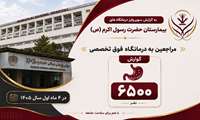 مراجعه ۶۵۰۰ نفر به درمانگاه‌ فوق تخصصی گوارش در چهار ماهه اول سال ۱۴۰۵